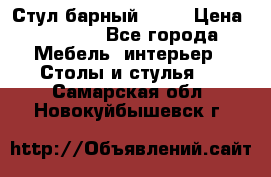 Стул барный aslo › Цена ­ 8 000 - Все города Мебель, интерьер » Столы и стулья   . Самарская обл.,Новокуйбышевск г.